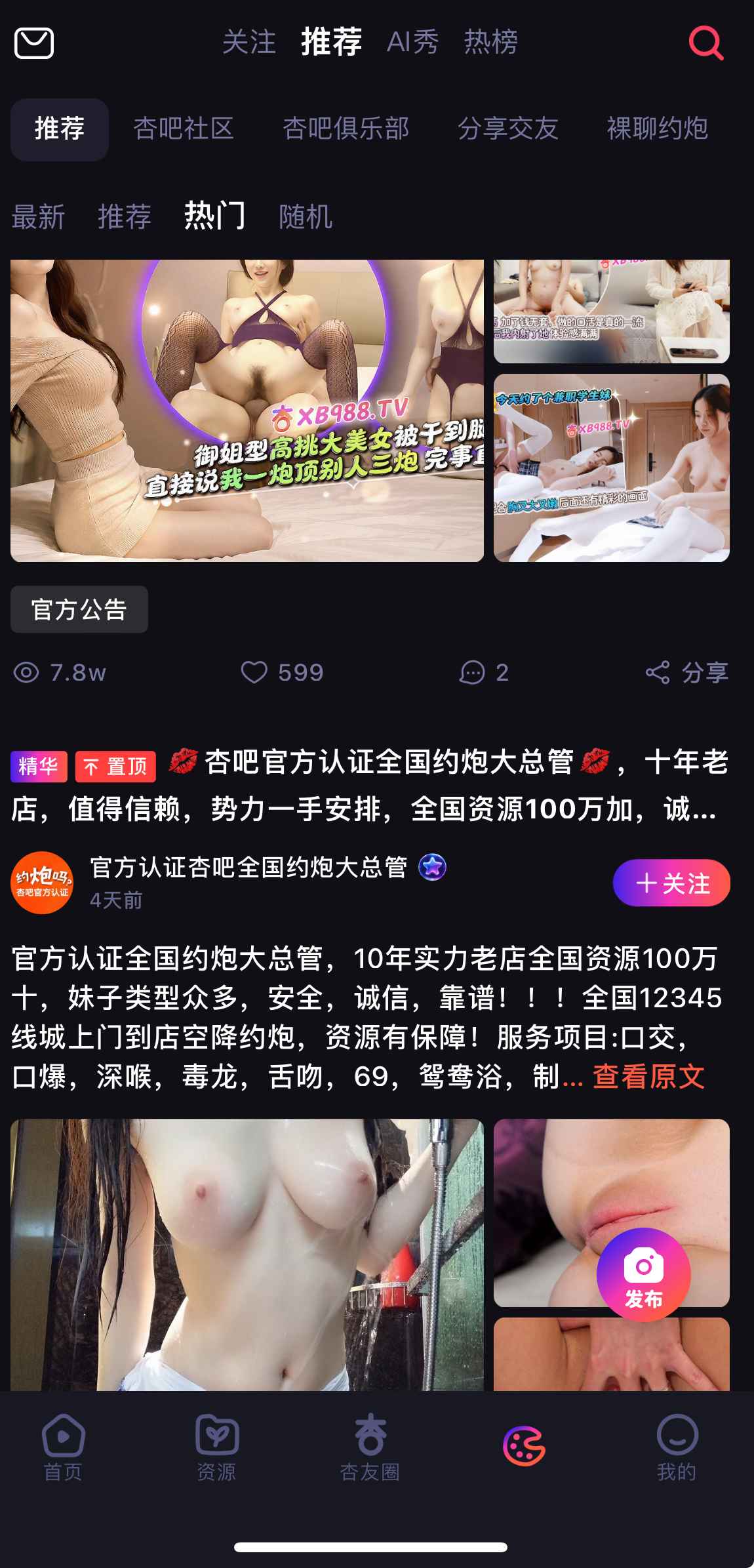 杏吧原创APP推荐首页界面展示